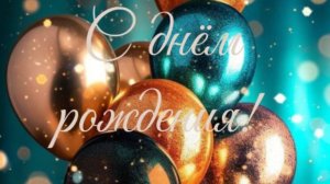 С днем рождения мужчине