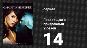 Говорящая с призраками 2 сезон 14 серия «Демон скорости» (сериал, 2007)