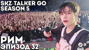 SKZ-TALKER GO Ep.32 РИМ | 5 СЕЗОН | Stray Kids НА РУССКОМ