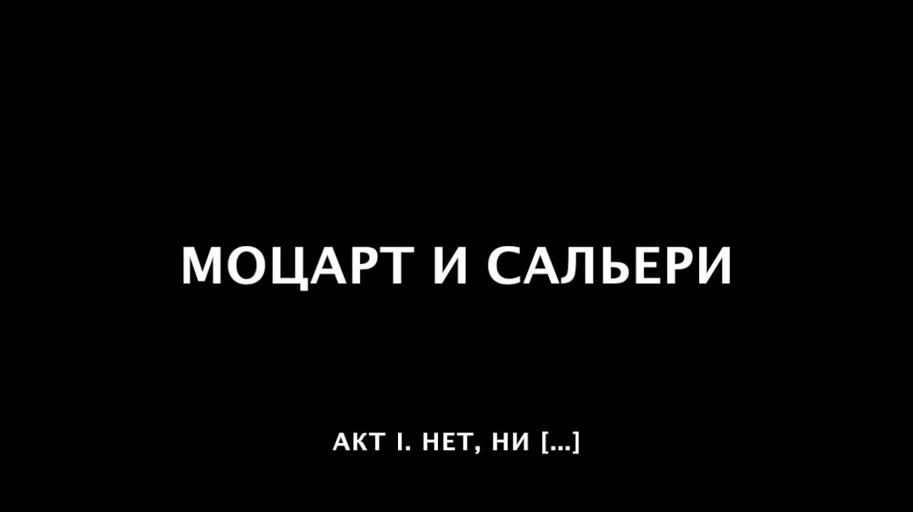 Моцарт и Сальери. 08 Нет, ни [...].