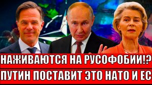 "Наживаются на русофобии!"/ Путин поставит на место НАТО и Евросоюз // Трамп сыграет в карту