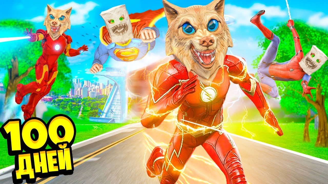 МЫ С ДРУГОМ ПРОЖИЛИ 100 ДНЕЙ СУПЕРГЕРОЯМИ ! ВСЕ СЕРИИ СУПЕРГЕРОЕВ В ГТА 5 ОНЛАЙН смотреть онлайн