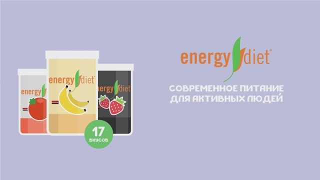 Состав Energy Diet #NL
