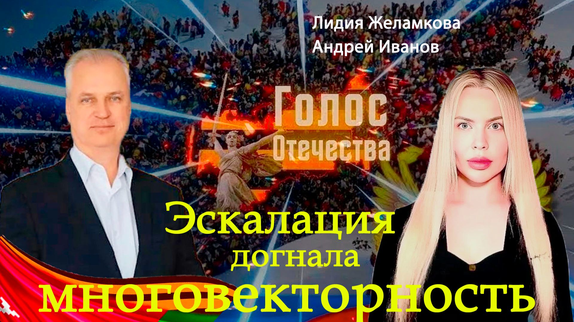 Эскалация догнала многовекторность - Лидия Желамкова, Андрей Иванов смотреть онлайн