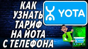 Как узнать тариф на йота с телефона