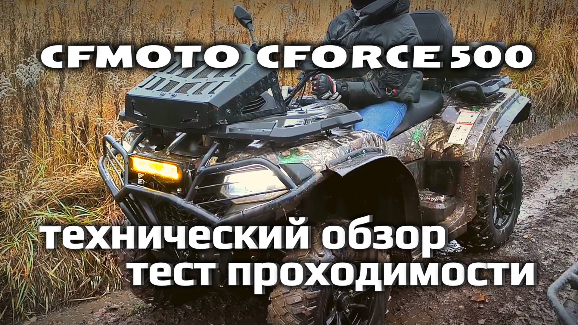 Обзор квадроцикла CFMOTO CFORCE 500: конструкция подвески и тормозов смотреть онлайн