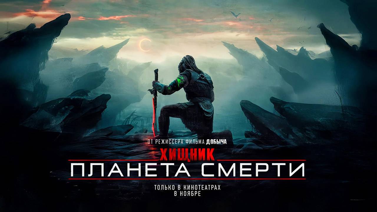 Хищник: Планета смерти (2025) трейлер смотреть онлайн