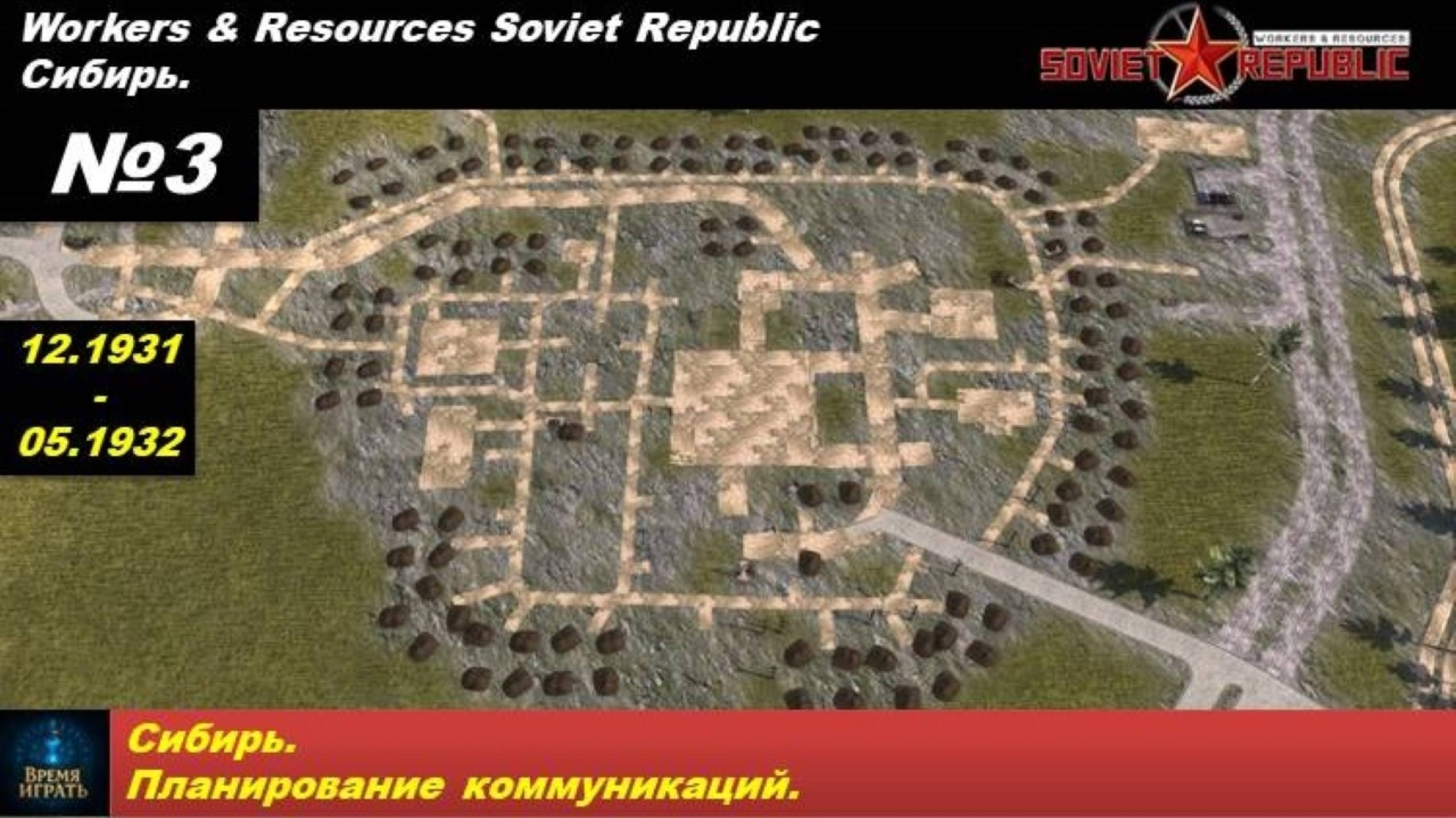Workers & Resources Soviet Republic Сибирь №3. Планирование коммуникаций.