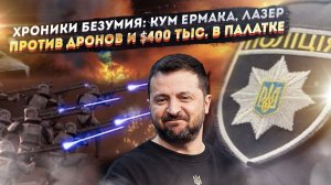 Украина пробивает очередное дно: Арест "брата" Ермака и уникальная технология лазерного оружия!