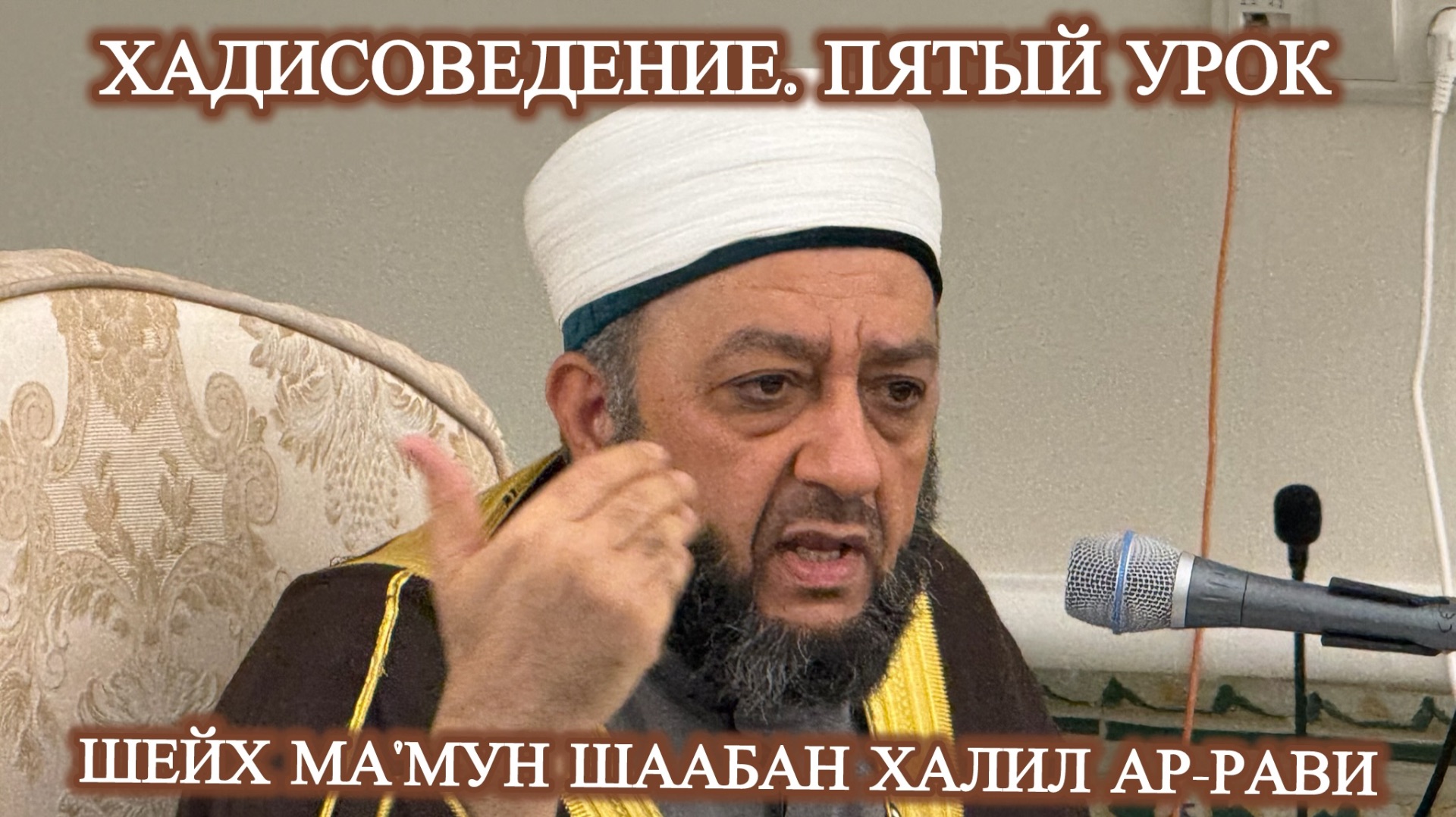 Хадисоведение. Пятый урок от шейха Ма'мун Шаабан Халил ар-Рави. смотреть онлайн