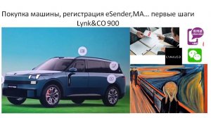 Покупка машины, регистрация МА, eSender первые шаги Lynk&CO 900