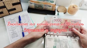 Распределение бюджета по конвертам Зарплата Ноябрь Метод конвертов