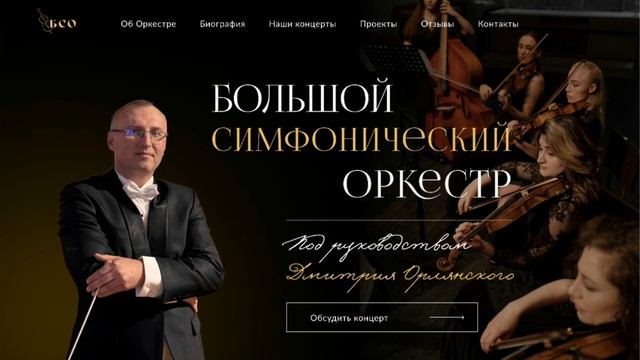 БСО п/р Дмитрия Орлянского смотреть онлайн