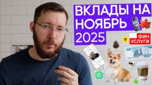 Обзор лучших ставок и условий по вкладам Т-Банк, Сбер, Финуслуги