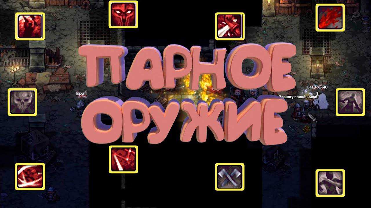 ПАРНОЕ ОРУЖИЕ | РАЗБОР ДРЕВА УМЕНИЙ | STONESHARD