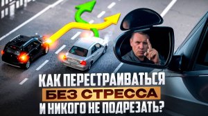 Правила безопасного перестроения.