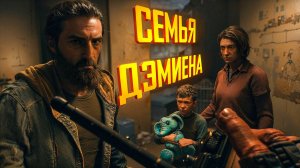 Dying Light The Beast. СЕМЬЯ ДЭМИЕНА. часть 10