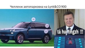Новый челлендж автопарковка на Lynk&CO 900
