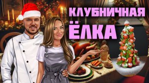 Клубничная ёлка на Новый год!