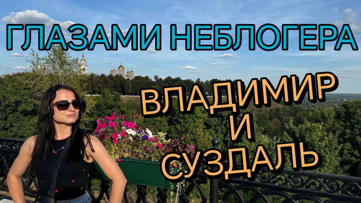 ГЛАЗАМИ НЕБЛОГЕРА. ВЛАДИМИР И СУЗДАЛЬ