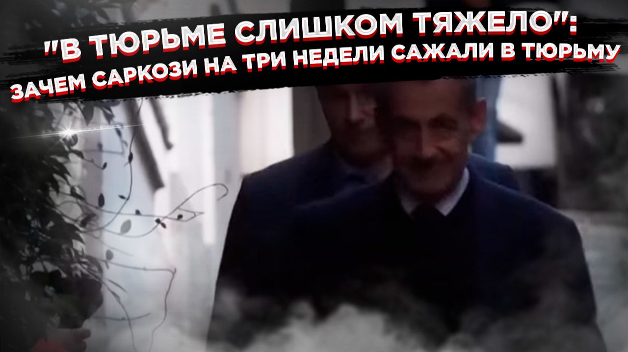 Золотые наручники для Саркози: Почему экс-президента Франции выпустили из тюрьмы смотреть онлайн
