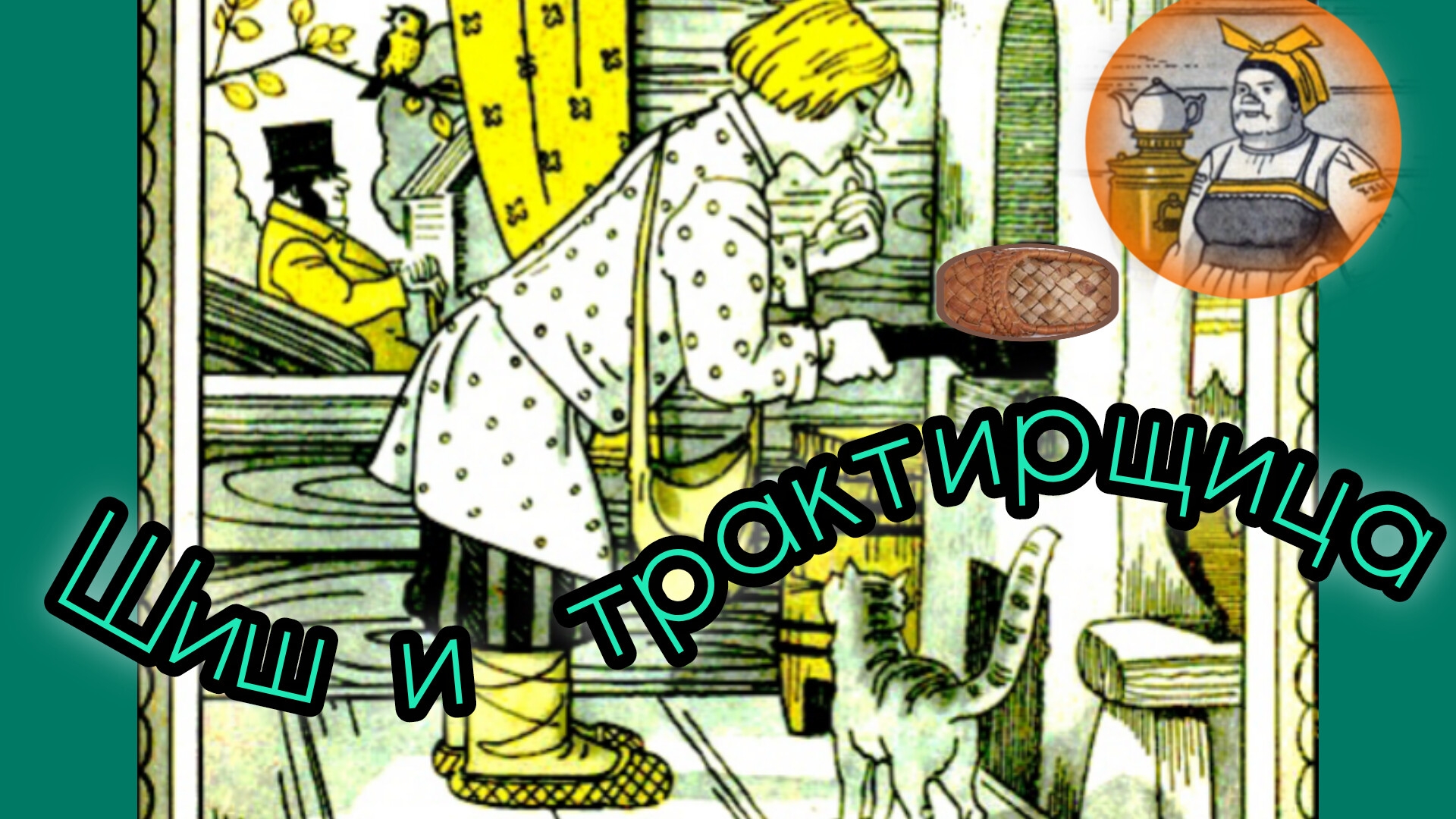 Шиш и трактирщица. Б. Шергин смотреть онлайн