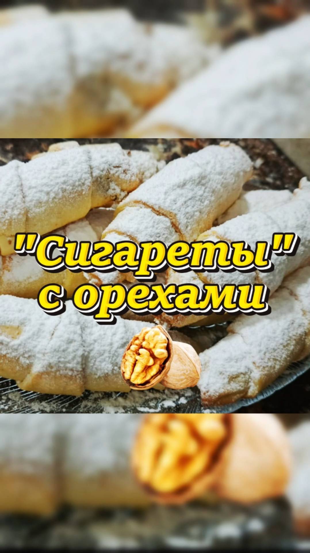 Сладкие пальчики с ореховой начинкой 😍 #Shorts смотреть онлайн