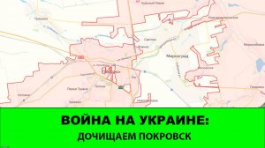 12.11 Война на Украине: Дочищаем Покровск. Успехи в Купянске. Ширится прорыв в зоне востока.