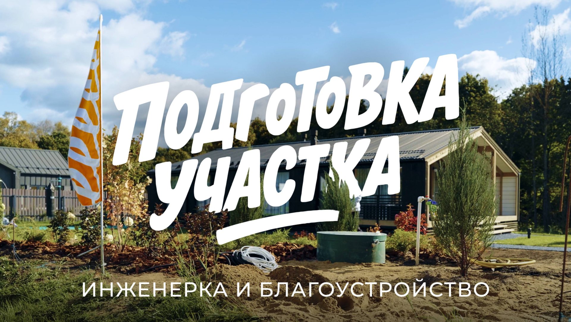 Базовая, быстрая и красивая подготовка участка: про инженерку и благоустройство / Sewera смотреть онлайн