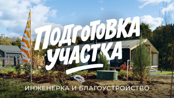 Базовая, быстрая и красивая подготовка участка: про инженерку и благоустройство / Sewera