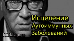 Матрица Гаряева от аутоиммунных заболеваний | Восстановление иммунитета и гармония тела