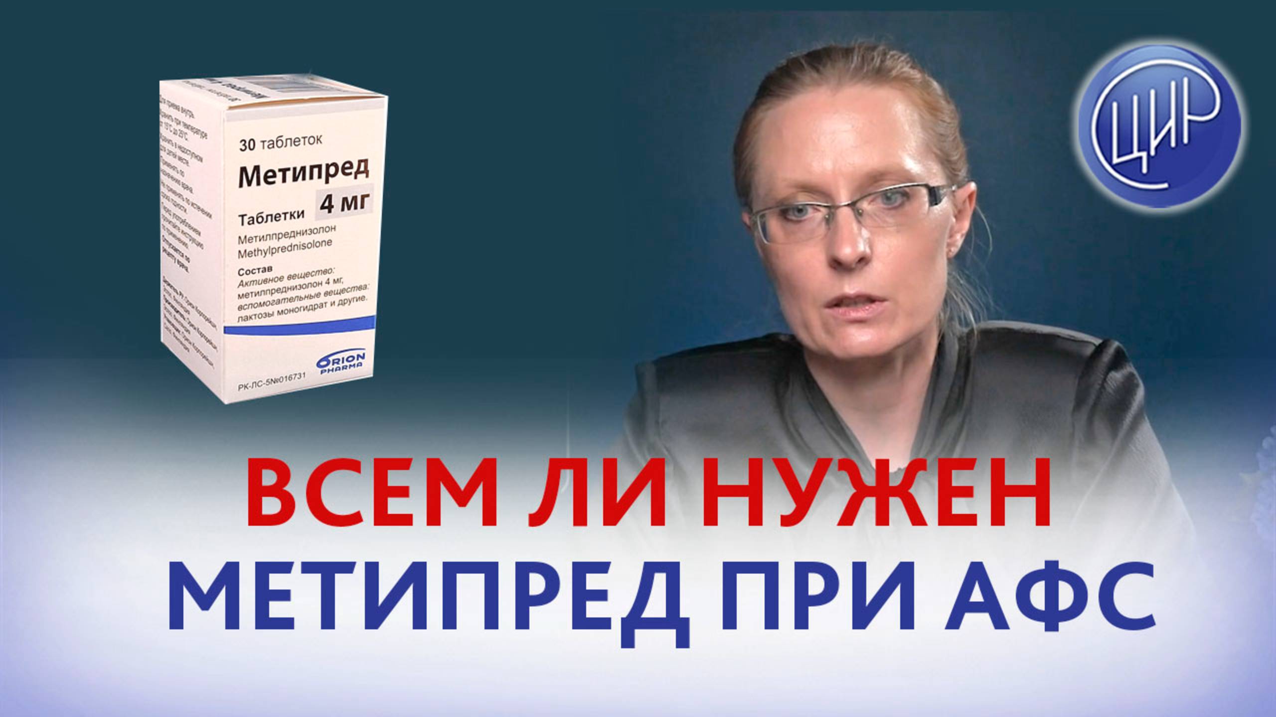 Всем ли показан метипред при антифосфолипидном синдроме (АФС)? Акушер-гинеколог ЦИР, А.И. Дрожжина. смотреть онлайн