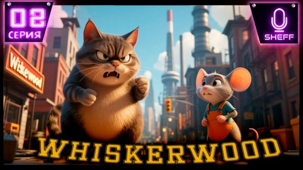 Whiskerwood -Мышиный фростпанк