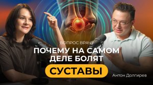 ПОЧЕМУ НА САМОМ ДЕЛЕ БОЛЯТ СУСТАВЫ? ВОПРОС ВРАЧУ. В гостях — травматолог-ортопед Антон Долгирев.