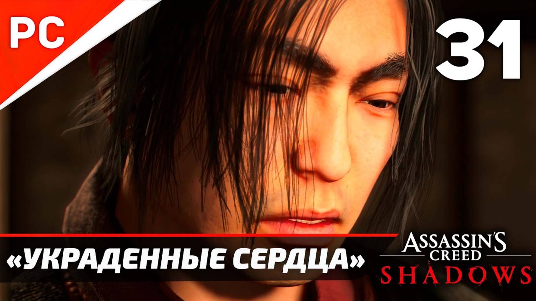 Прохождение Assassin’s Creed Shadows на ПК | Без Комментариев — Часть 31: «Украденные Сердца» смотреть онлайн