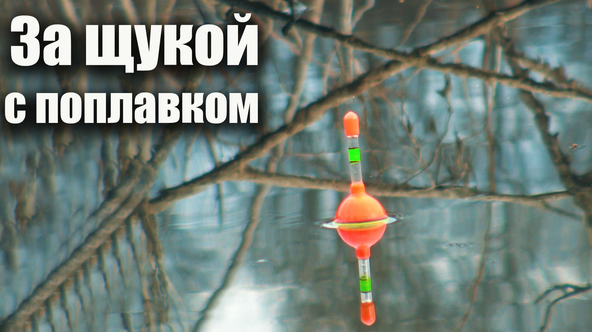 Рыбалка в ноябре на щуку. Ловля на живца на поплавок. Засадили воблер в руку! Убрал мусор на берегу смотреть онлайн