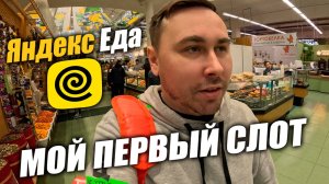 Яндекс Еда в Тюмени. Мой первый опыт, мой первый слот! #яндекседа #курьер #влог