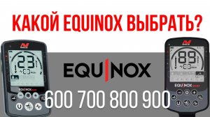 Какой Equinox выбрать?