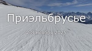 Приэльбрусье в ноябре 2025