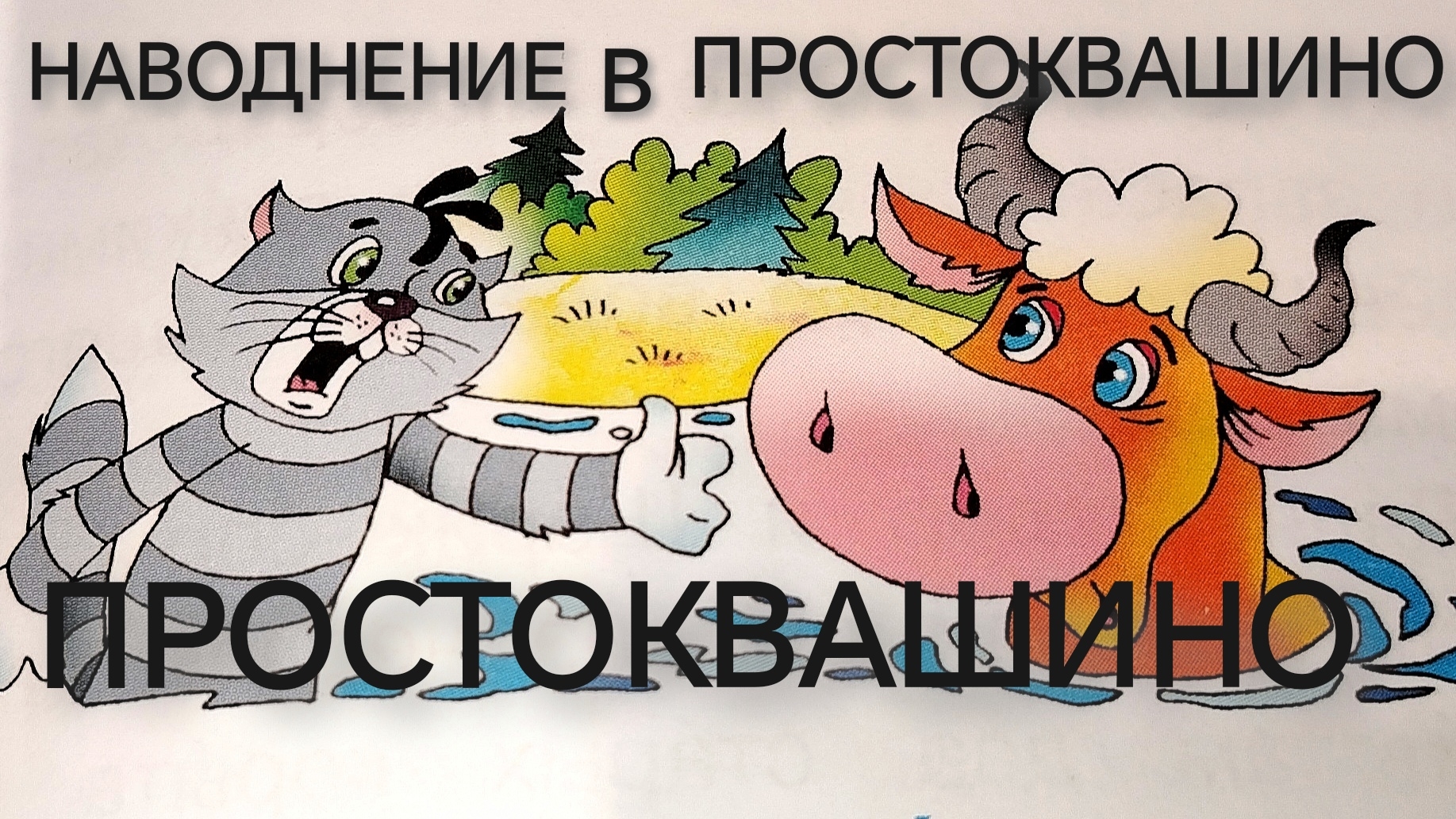 ПРОСТОКВАШИНО истории. Наводнение в Простоквашино(аудиосказка)
