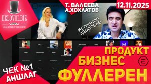 ‼️Продукция с фуллеренами - Татьяна Валеева и АХ, 12 ноября 2025