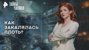 Как закалялась плоть? — Тайны Чапман (12.11.2025)