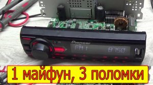 Pioneer MVH-08UB не включается, горит подсветка, нет звука