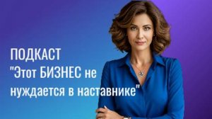 1️⃣ ПОДКАСТ "Этот БИЗНЕС не нуждается в наставнике"