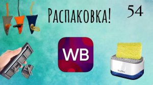 Распаковка посылок с Wildberries. Обзор и тестирование товаров👆#54 UNBOXING