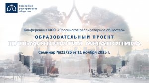 Семинар "Пульмонология мегаполиса" №23/25 от 11 ноября 2025 года
