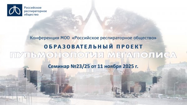 Семинар "Пульмонология мегаполиса" №23/25 от 11 ноября 2025 года
