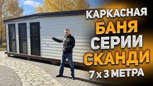 Каркасная баня серии СКАНДИ 7x3 с новой планировкой.