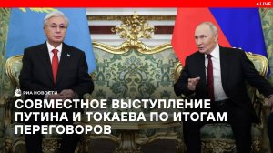 Совместное выступление Путина и Токаева по итогам переговоров