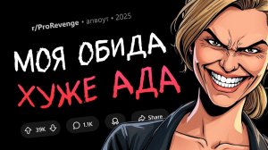 Я разрушила жизнь своего отца и его новой семьи (Ядерная Месть #17)
